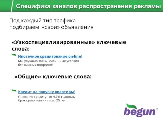 Под каждый тип трафика подбираем «свои» объявления «Общие» ключевые слова: «Узкоспециализированные» ключевые