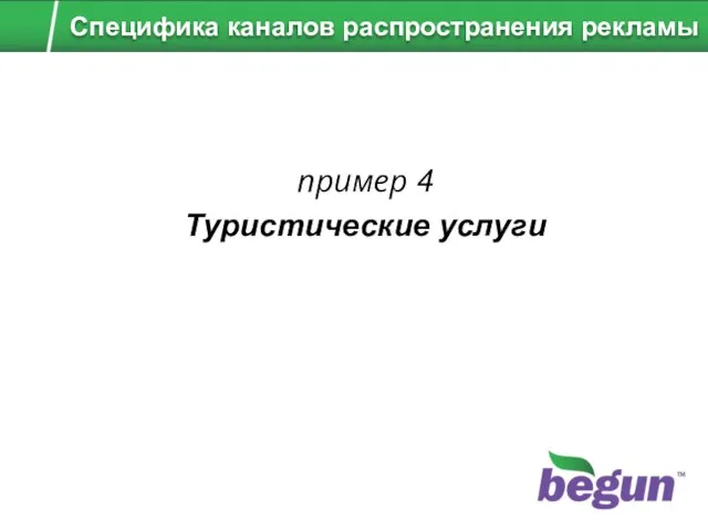 пример 4 Туристические услуги Специфика каналов распространения рекламы