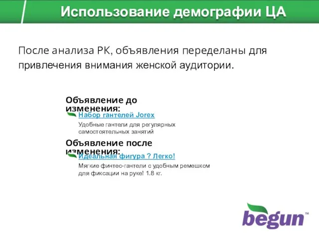 После анализа РК, объявления переделаны для привлечения внимания женской аудитории. Объявление после