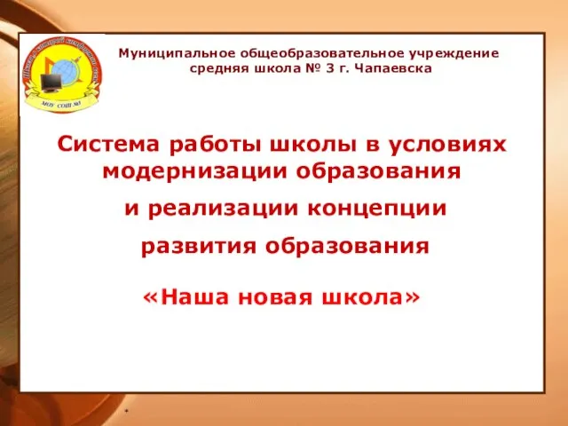 * Система работы школы в условиях модернизации образования и реализации концепции развития