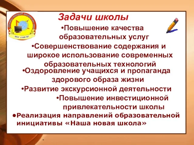 * Задачи школы Повышение качества образовательных услуг Совершенствование содержания и широкое использование