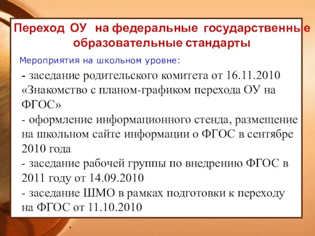 * Переход ОУ на федеральные государственные образовательные стандарты Мероприятия на школьном уровне: