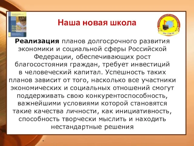 * Реализация планов долгосрочного развития экономики и социальной сферы Российской Федерации, обеспечивающих