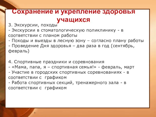 * Сохранение и укрепление здоровья учащихся 3. Экскурсии, походы - Экскурсии в