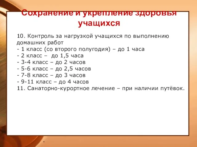 * Сохранение и укрепление здоровья учащихся 10. Контроль за нагрузкой учащихся по