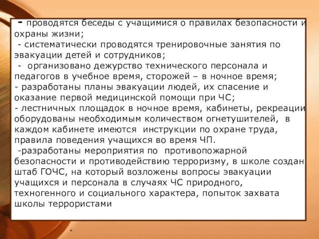 * - проводятся беседы с учащимися о правилах безопасности и охраны жизни;