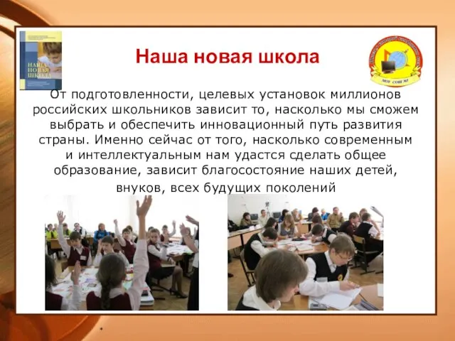 * От подготовленности, целевых установок миллионов российских школьников зависит то, насколько мы