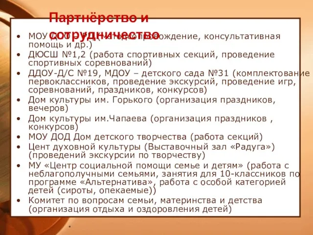 * МОУ ДПО – РЦ (методсопровождение, консультативная помощь и др.) ДЮСШ №1,2