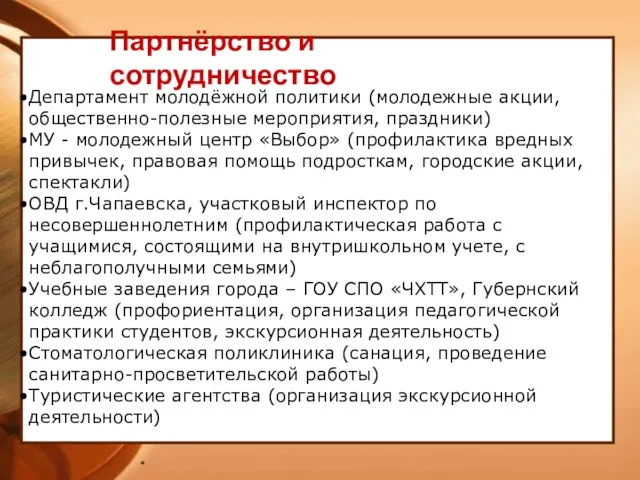 * Департамент молодёжной политики (молодежные акции, общественно-полезные мероприятия, праздники) МУ - молодежный