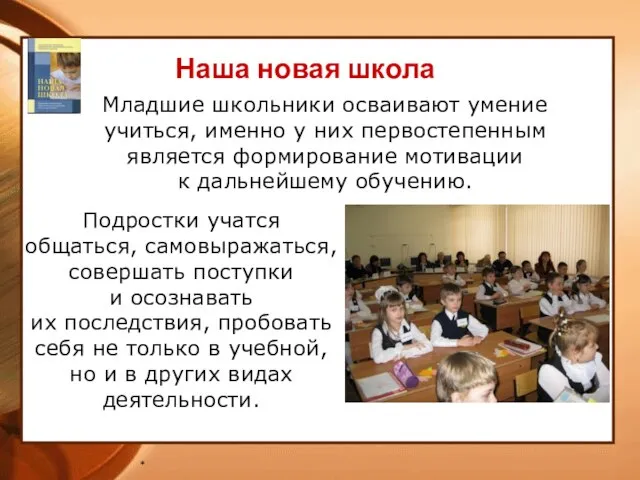 * Подростки учатся общаться, самовыражаться, совершать поступки и осознавать их последствия, пробовать