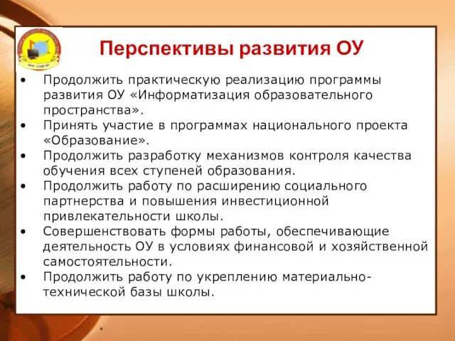 * Перспективы развития ОУ Продолжить практическую реализацию программы развития ОУ «Информатизация образовательного