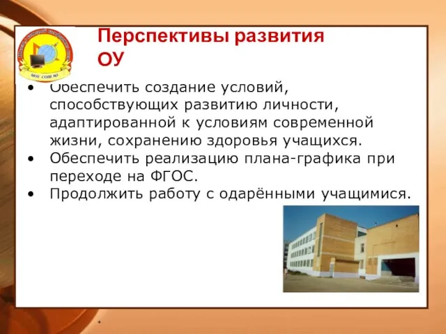 * Перспективы развития ОУ Обеспечить создание условий, способствующих развитию личности, адаптированной к