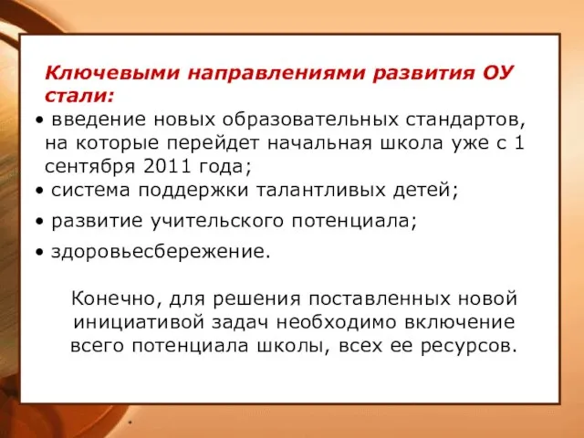 * Ключевыми направлениями развития ОУ стали: введение новых образовательных стандартов, на которые