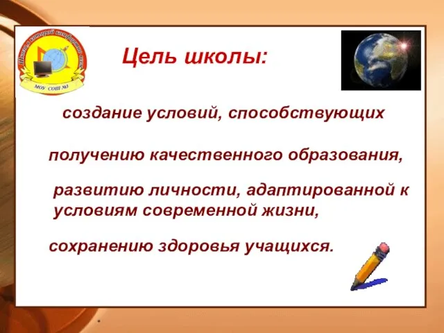 * Цель школы: создание условий, способствующих развитию личности, адаптированной к условиям современной