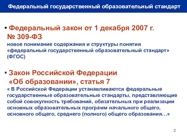 Федеральный государственный образовательный стандарт Федеральный закон от 1 декабря 2007 г. №