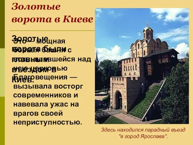 Золотые ворота в Киеве Золотые ворота были главным въездом в Киев. Это—