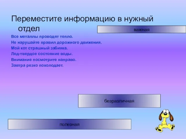 Переместите информацию в нужный отдел Все металлы проводят тепло. Не нарушайте правил