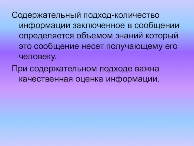 Содержательный подход-количество информации заключенное в сообщении определяется объемом знаний который это сообщение