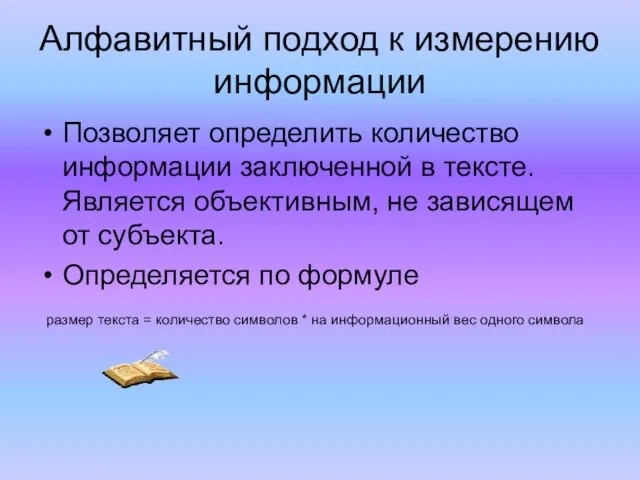 Алфавитный подход к измерению информации Позволяет определить количество информации заключенной в тексте.