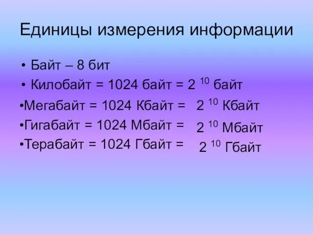 Единицы измерения информации Байт – 8 бит Килобайт = 1024 байт =