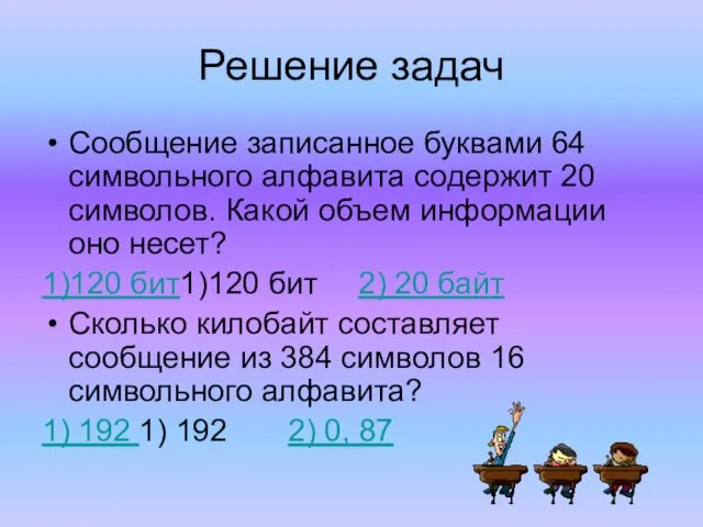 Решение задач Сообщение записанное буквами 64 символьного алфавита содержит 20 символов. Какой