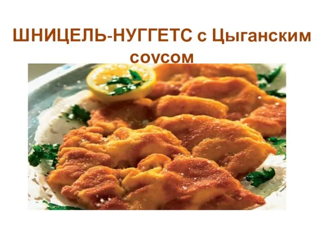 ШНИЦЕЛЬ-НУГГЕТС с Цыганским соусом