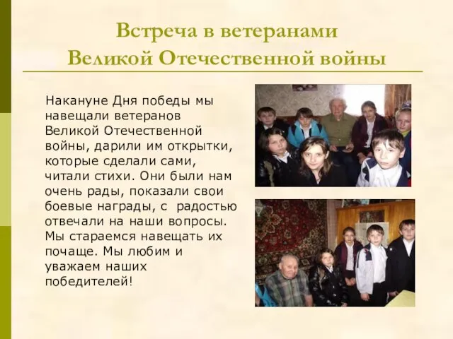 Встреча в ветеранами Великой Отечественной войны Накануне Дня победы мы навещали ветеранов