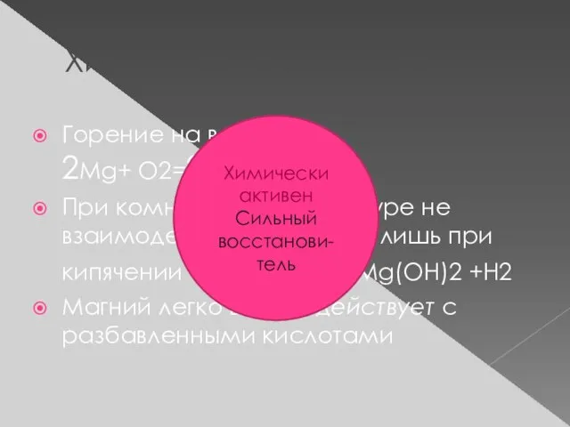 Химические свойства Горение на воздухе 2Mg+ O2=2MgO При комнатной температуре не взаимодействует