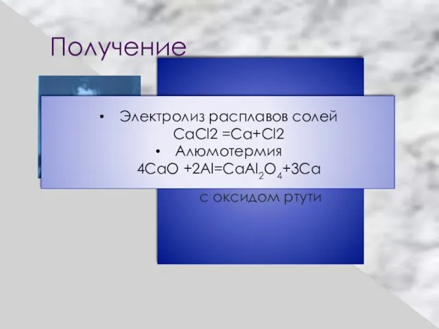 Получение Металлический кальций был получен в 1808 году при электролизе смеси влажной