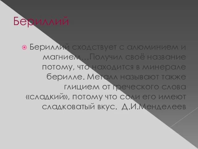 Бериллий Бериллий сходствует с алюминием и магнием…Получил своё название потому, что находится