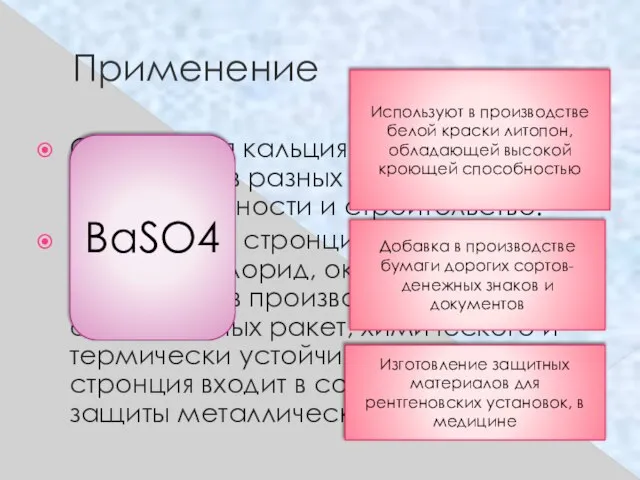 Применение Соединения кальция, стронция и бария применяют в разных отраслях промышленности и