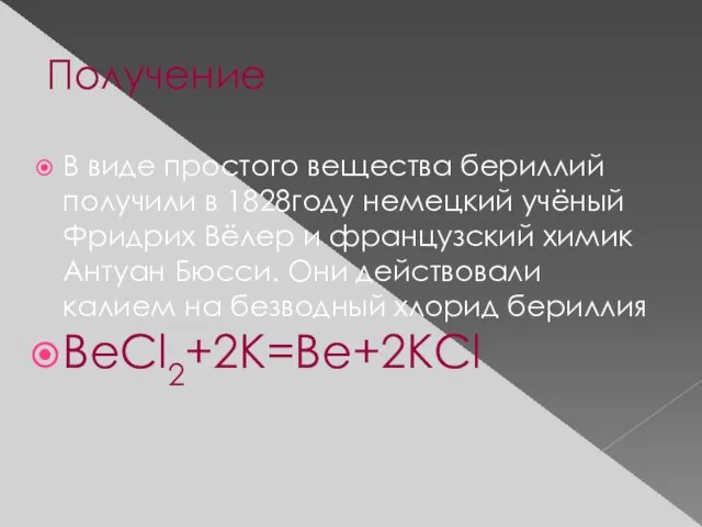 Получение В виде простого вещества бериллий получили в 1828году немецкий учёный Фридрих