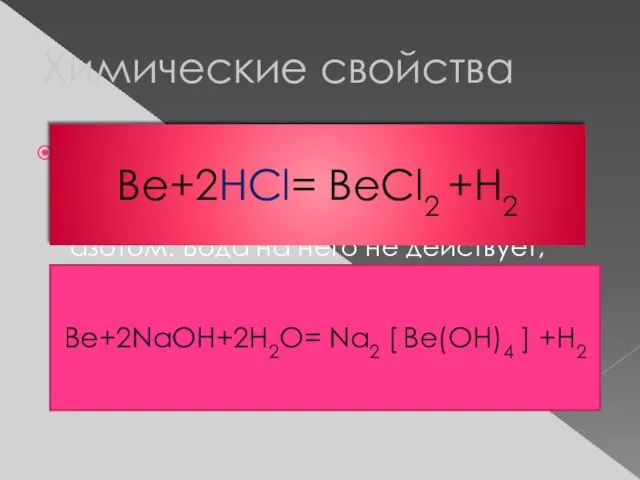 Химические свойства Обладая высокой химической активностью бериллий вступает в реакции с галогенами,