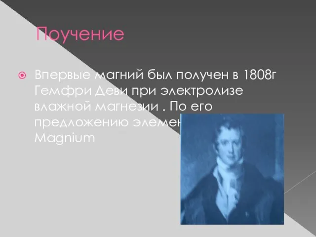 Поучение Впервые магний был получен в 1808г Гемфри Деви при электролизе влажной