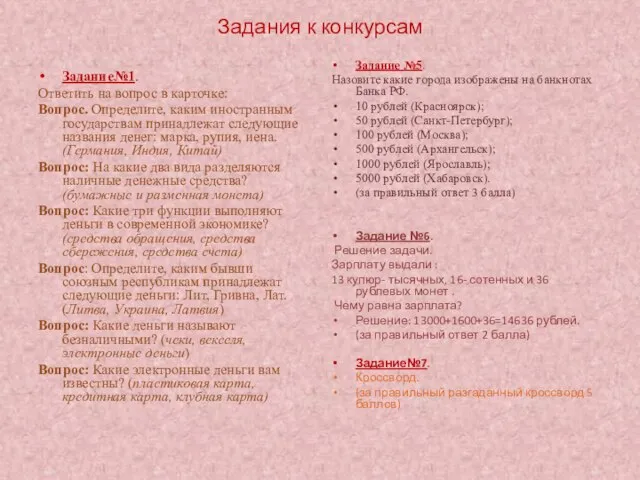 Задания к конкурсам Задание№1. Ответить на вопрос в карточке: Вопрос. Определите, каким