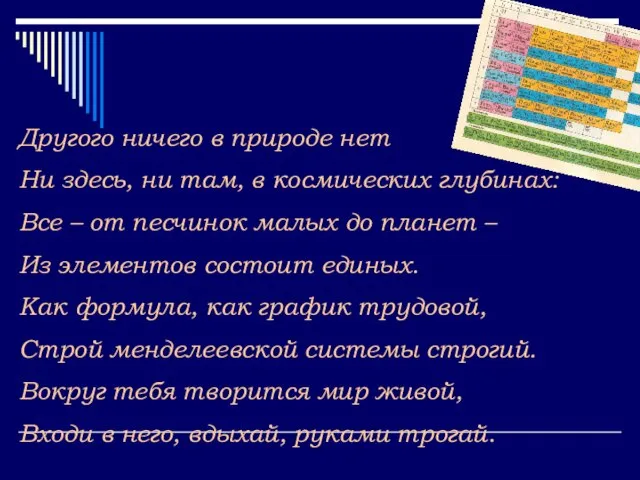 Другого ничего в природе нет Ни здесь, ни там, в космических глубинах: