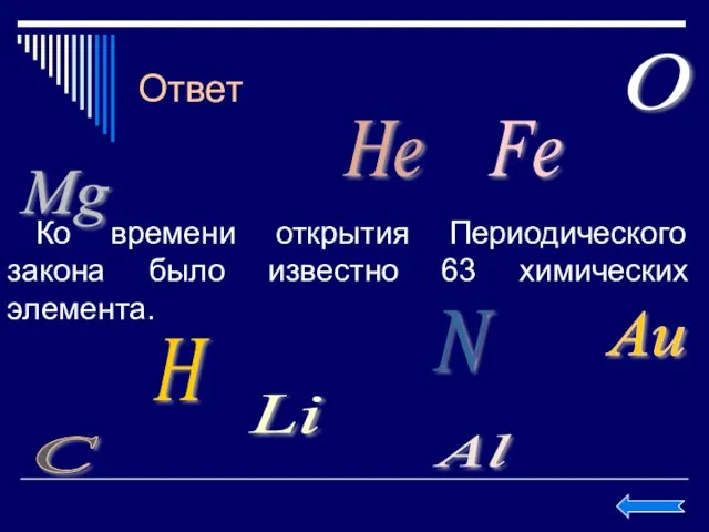 Ответ Ко времени открытия Периодического закона было известно 63 химических элемента. H