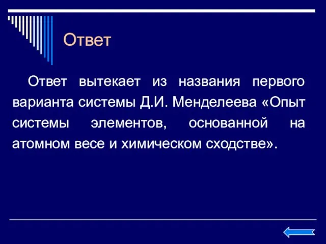 Ответ Ответ вытекает из названия первого варианта системы Д.И. Менделеева «Опыт системы