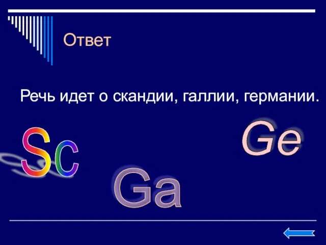 Ответ Речь идет о скандии, галлии, германии. Sc Ga Ge