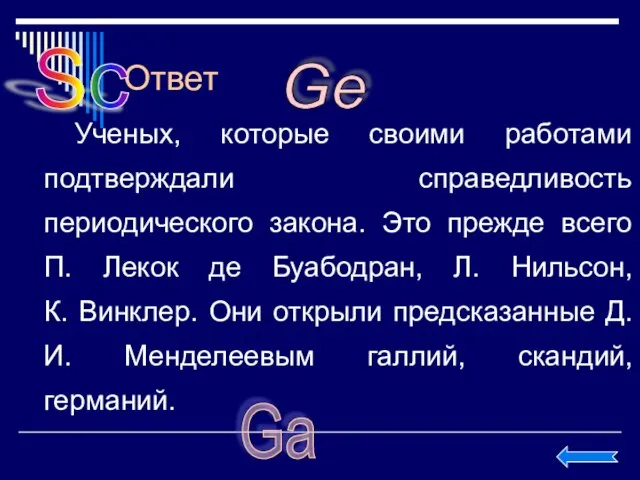 Ответ Ученых, которые своими работами подтверждали справедливость периодического закона. Это прежде всего