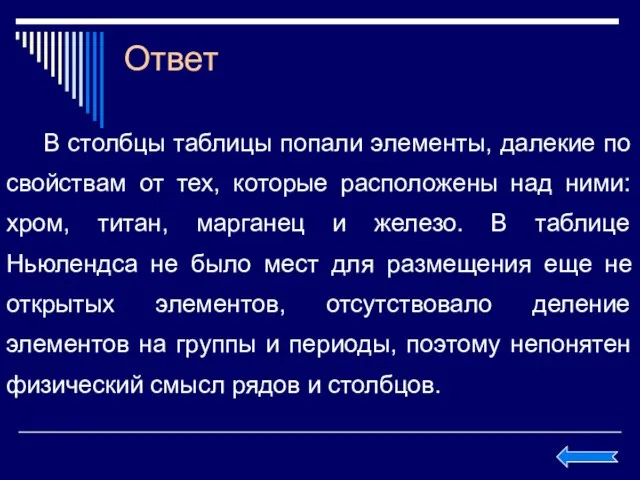 Ответ В столбцы таблицы попали элементы, далекие по свойствам от тех, которые