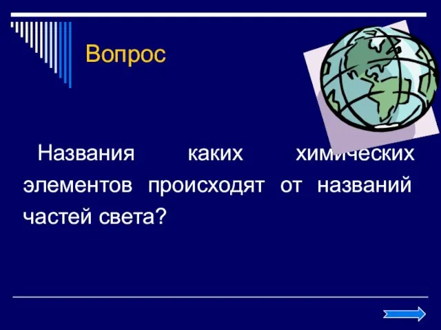 Вопрос Названия каких химических элементов происходят от названий частей света?