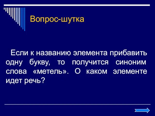 Вопрос-шутка Если к названию элемента прибавить одну букву, то получится синоним слова