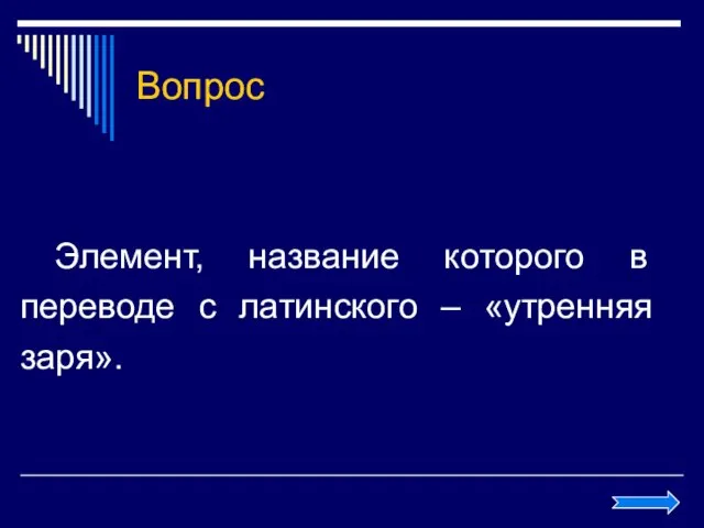 Вопрос Элемент, название которого в переводе с латинского – «утренняя заря».