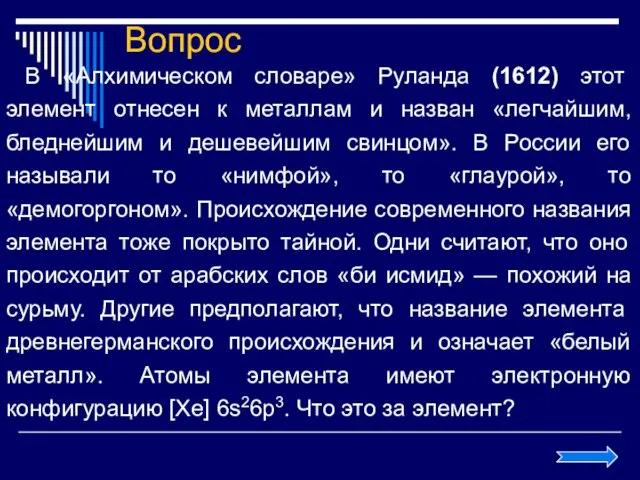 Вопрос В «Алхимическом словаре» Руланда (1612) этот элемент отнесен к металлам и