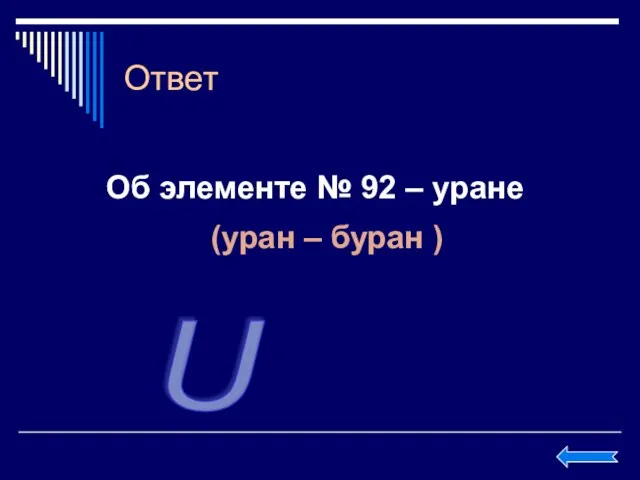 Ответ Об элементе № 92 – уране (уран – буран ) U