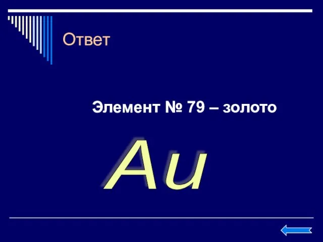 Ответ Элемент № 79 – золото Au