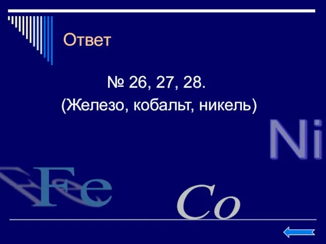 Ответ № 26, 27, 28. (Железо, кобальт, никель) Fe Co Ni