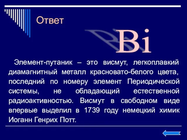 Ответ Элемент-путаник – это висмут, легкоплавкий диамагнитный металл красновато-белого цвета, последний по