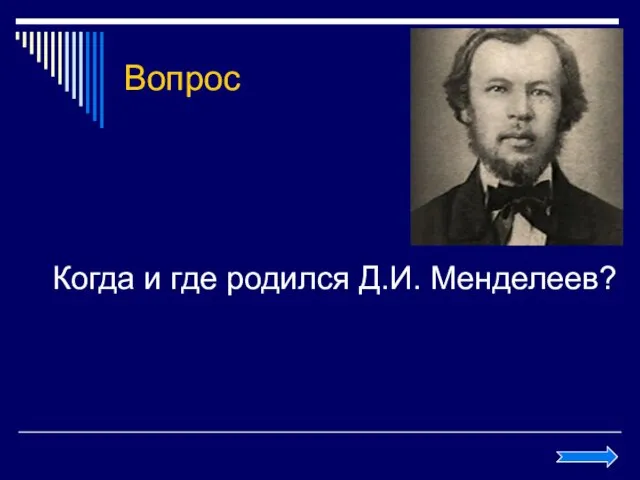 Вопрос Когда и где родился Д.И. Менделеев?